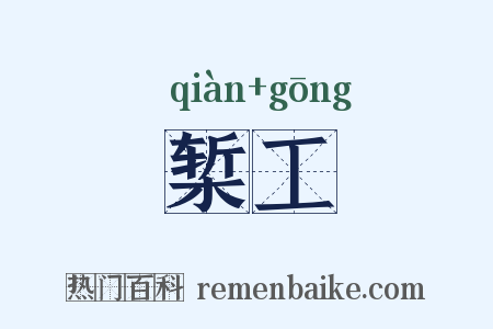 椠工是什么意思的图片